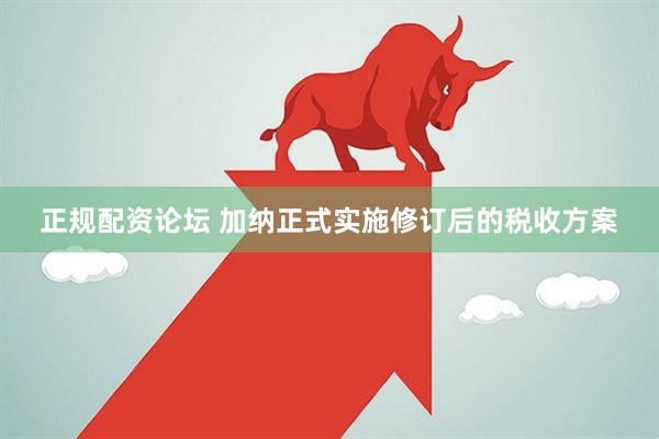 正规配资论坛 加纳正式实施修订后的税收方案