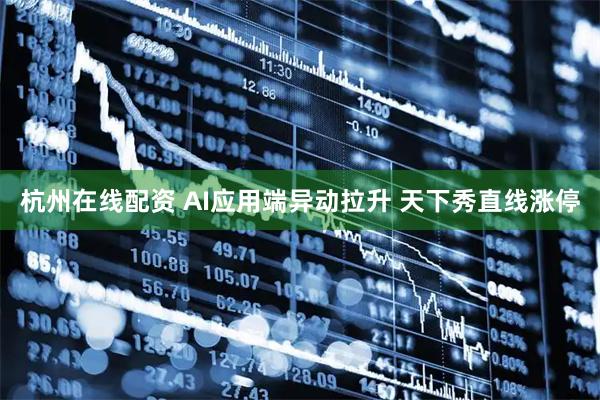 杭州在线配资 AI应用端异动拉升 天下秀直线涨停
